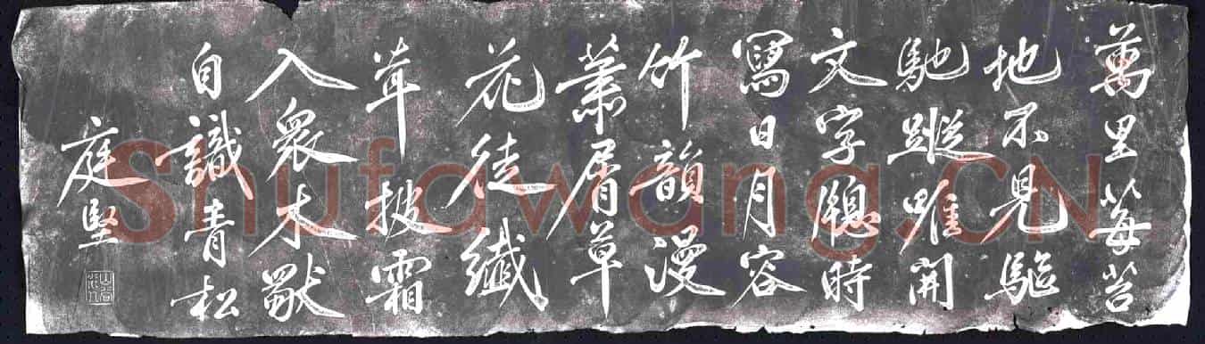 北宋书画碑