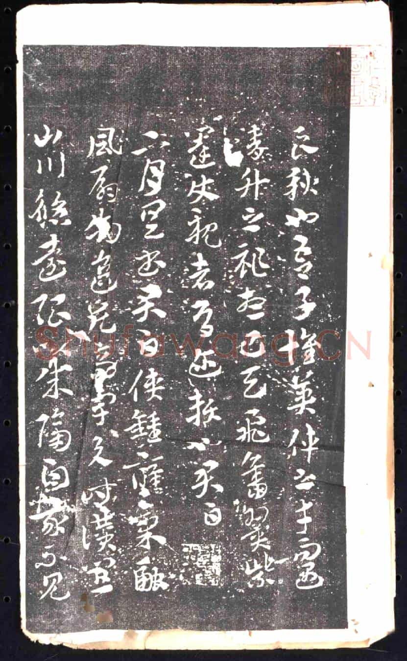 元书画碑