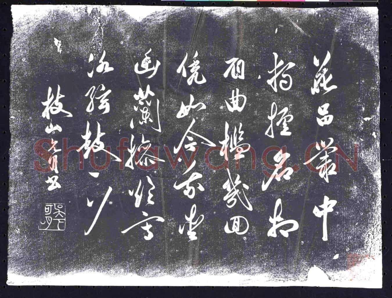 明书画碑