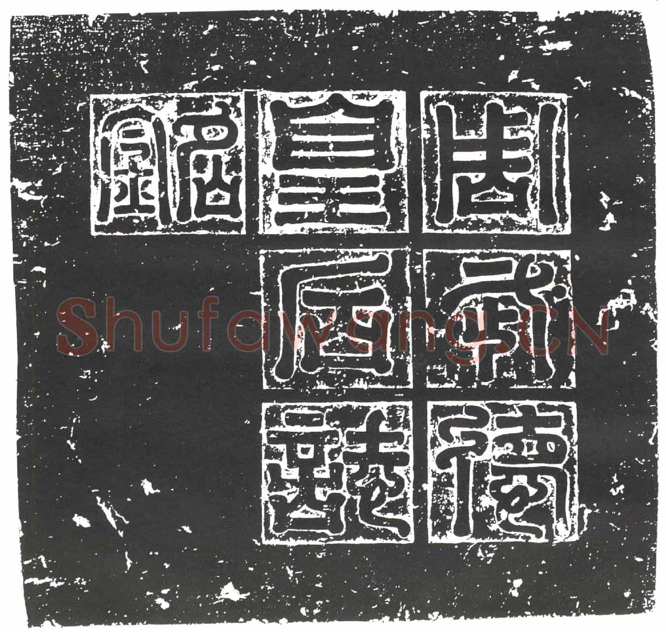 隋皇后阿史那氏墓誌