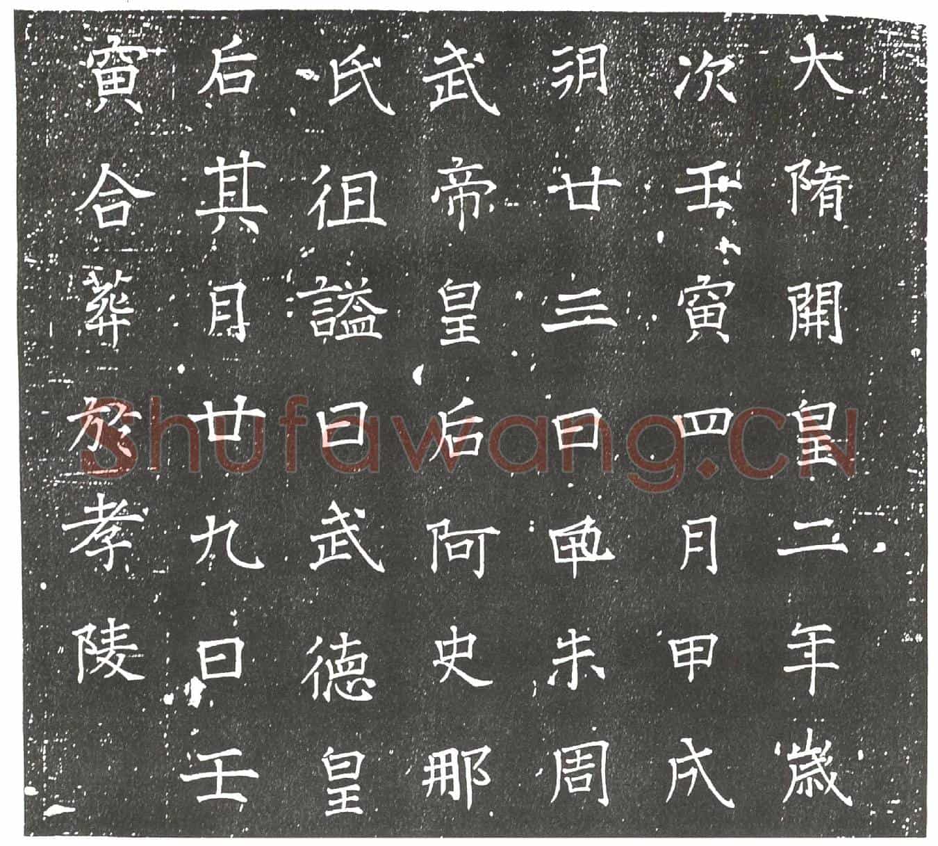 隋皇后阿史那氏墓誌