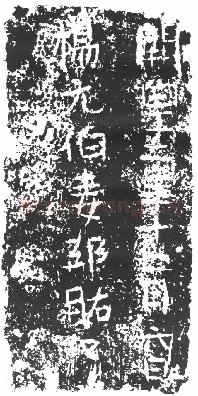 隋杨元伯妻邵〓墓誌