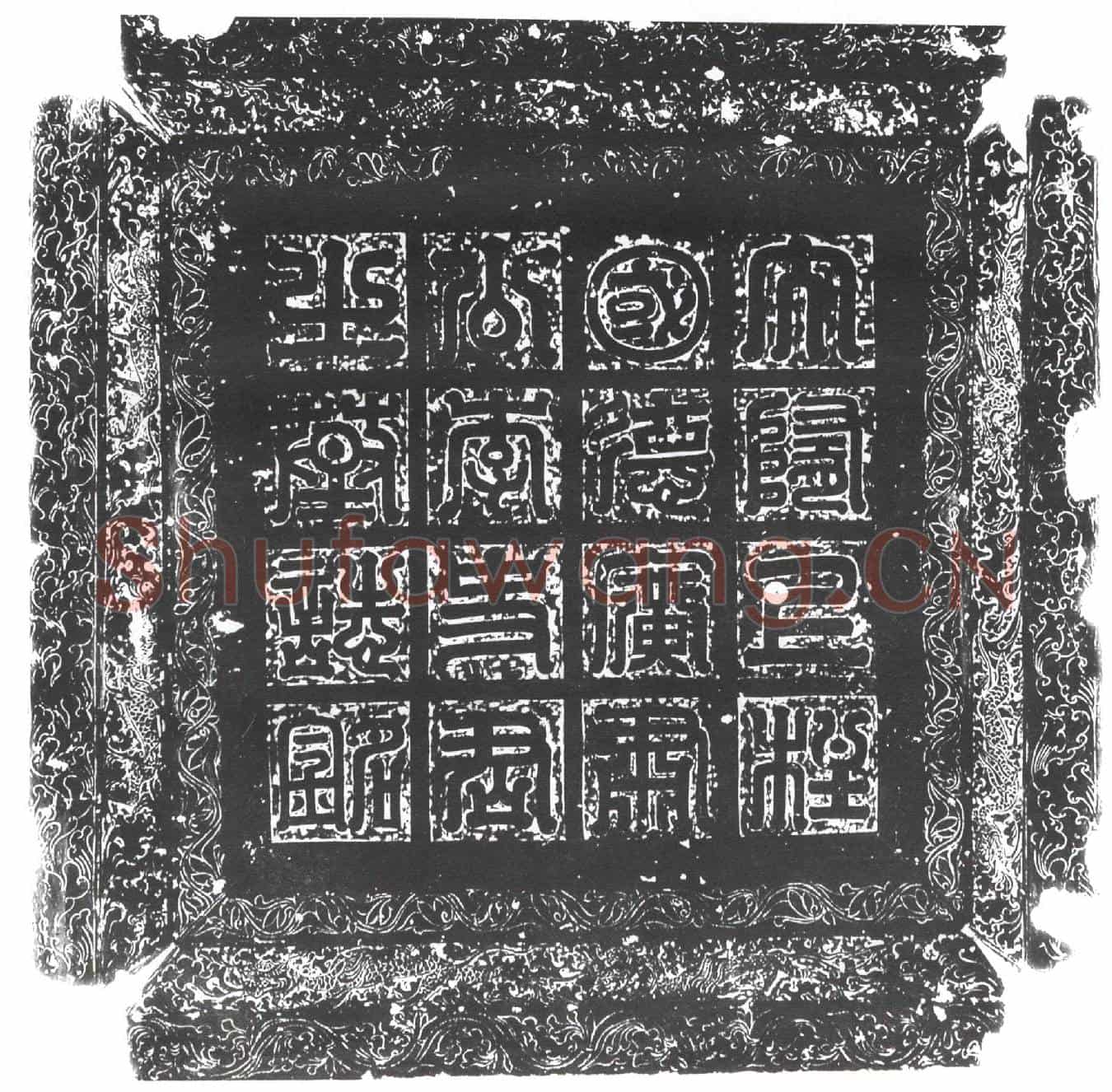 隋李和墓誌(大隋使持节上柱国德广郡开国公李史君之墓誌铭)