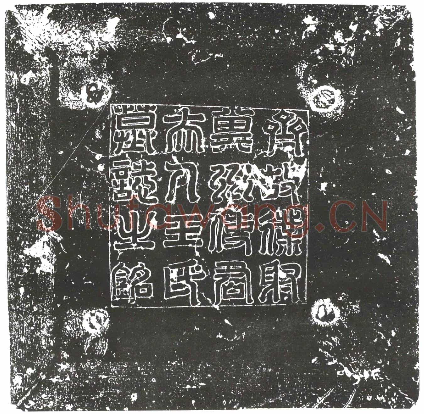 隋王楚英墓誌(齐骠骑大将军开府仪同三司尚书右僕射冀州刺史安德郡开国公忠简封公妻太原王夫人墓誌铭)