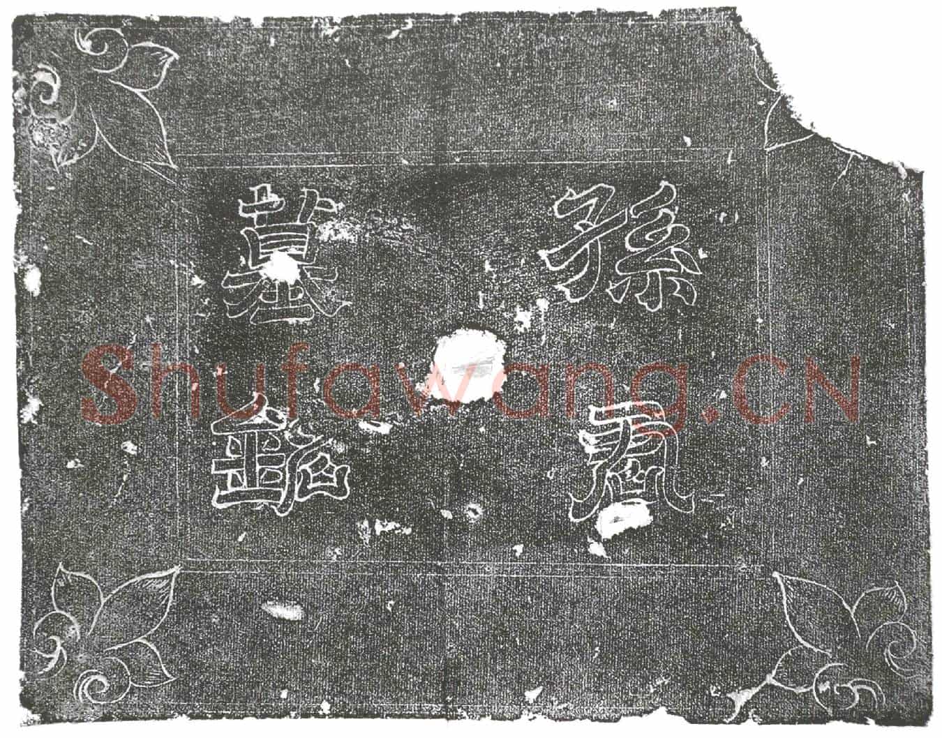 隋孙高墓誌