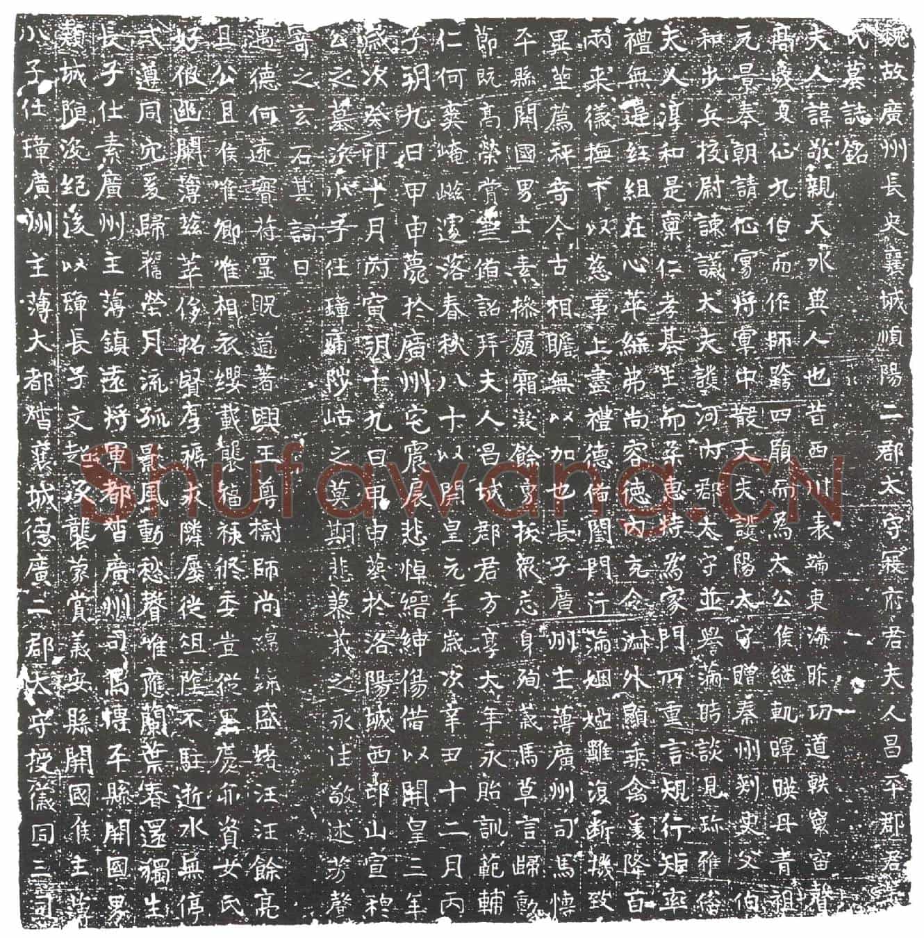 隋姜敬亲墓誌(魏故广州长史裹城顺阳二郡太守寇府君夫人昌平郡君姜氏墓誌铭)