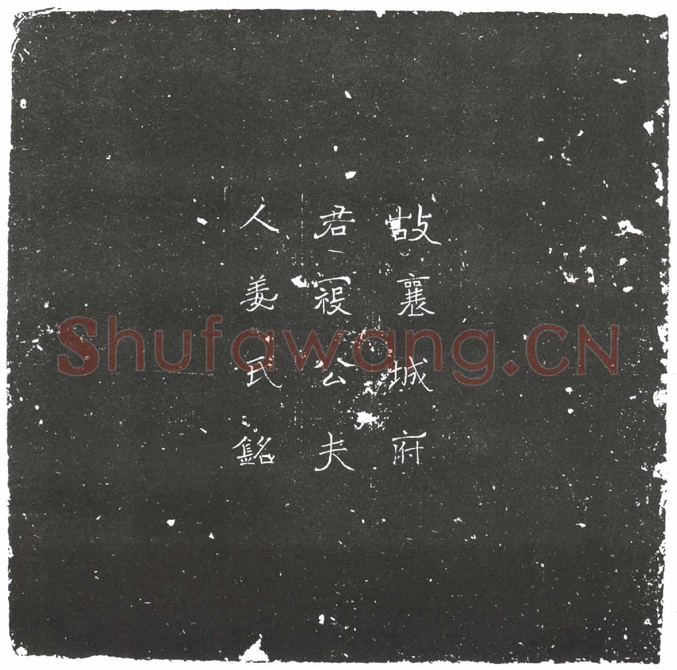 隋姜敬亲墓誌(魏故广州长史裹城顺阳二郡太守寇府君夫人昌平郡君姜氏墓誌铭)