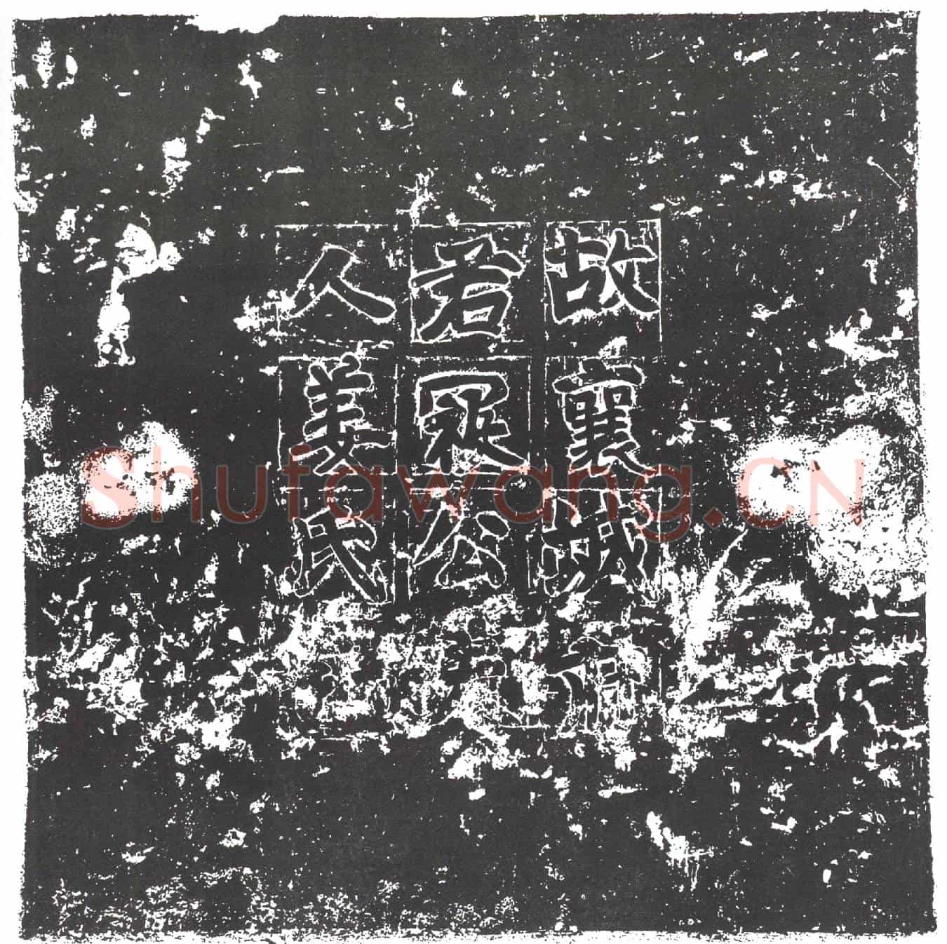 隋姜敬亲墓誌(魏故广州长史裹城顺阳二郡太守寇府君夫人昌平郡君姜氏墓誌铭)