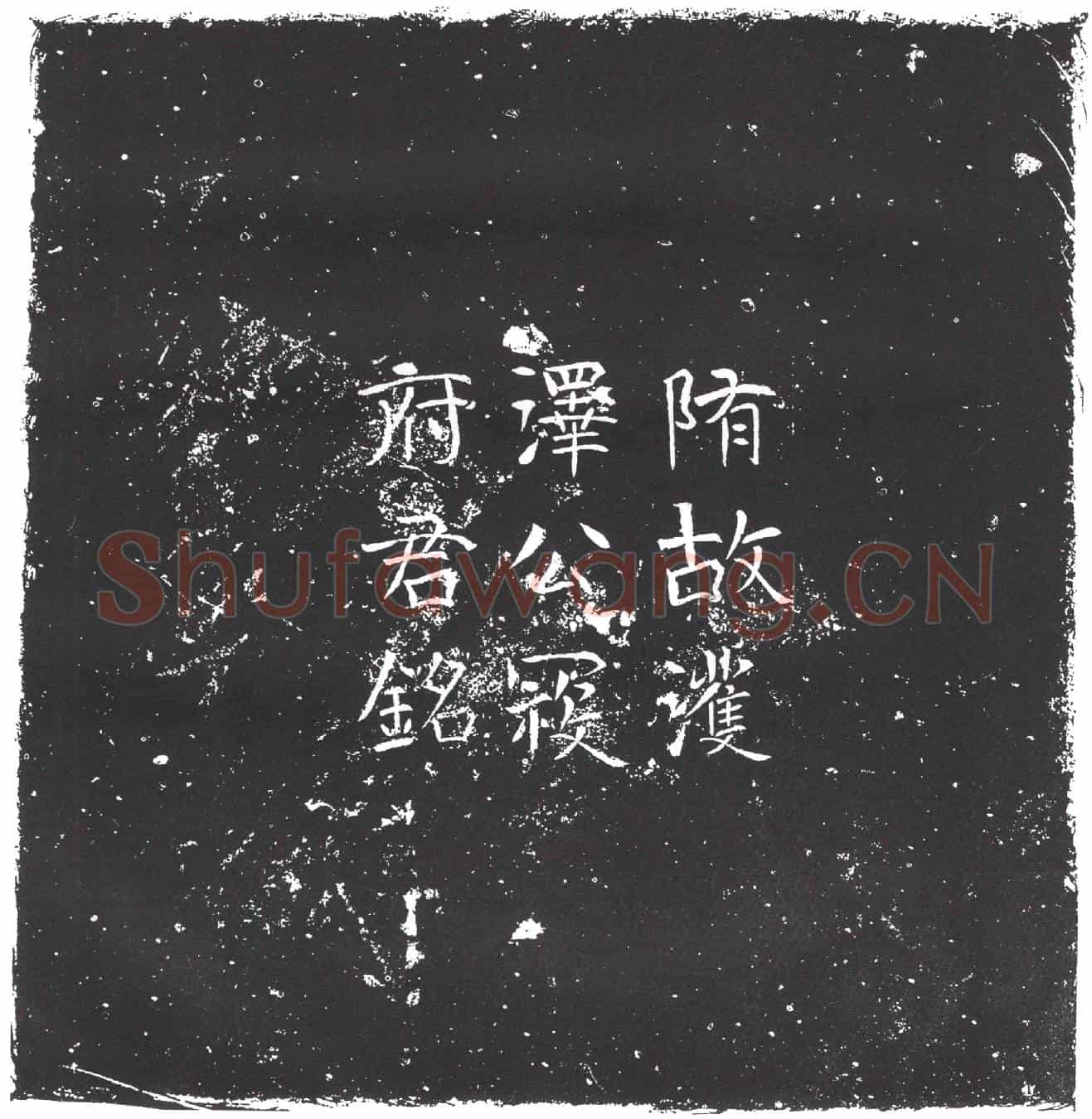 隋寇遵考墓誌(隋川师大将军仪同三司大内史大纳言扶风郡太守濩泽公之墓誌铭)