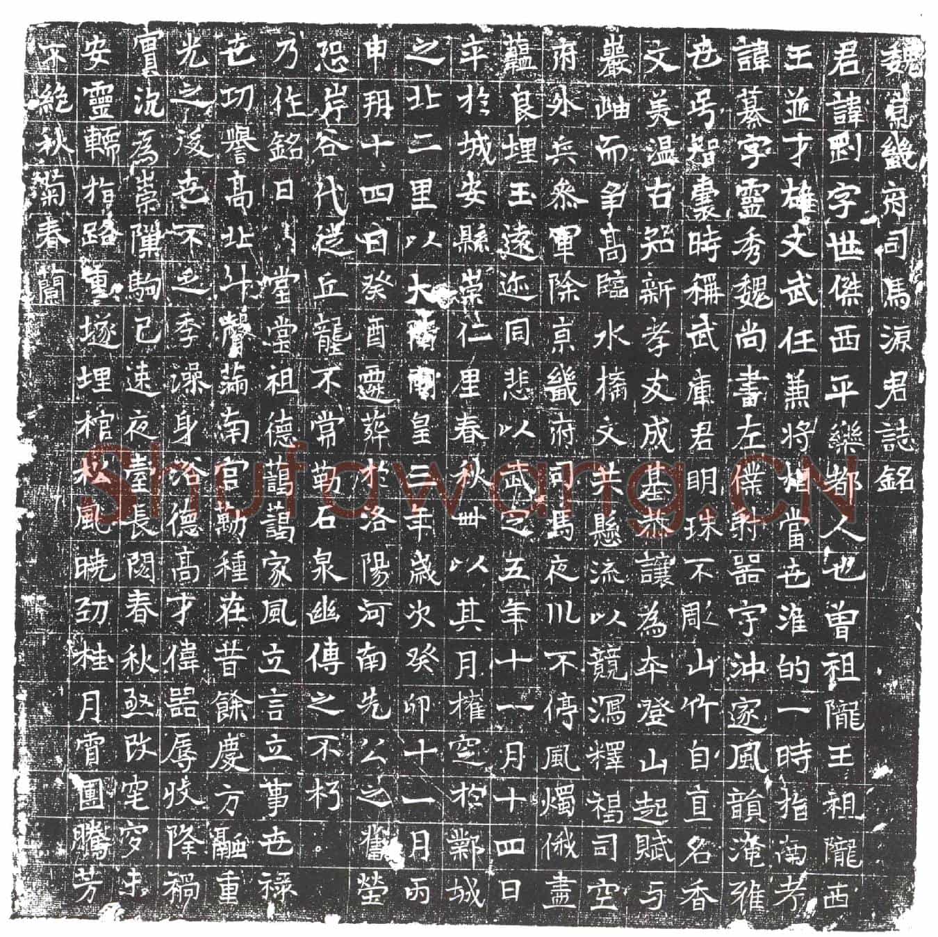 隋源刚墓誌(魏京畿府司马源君誌铭)