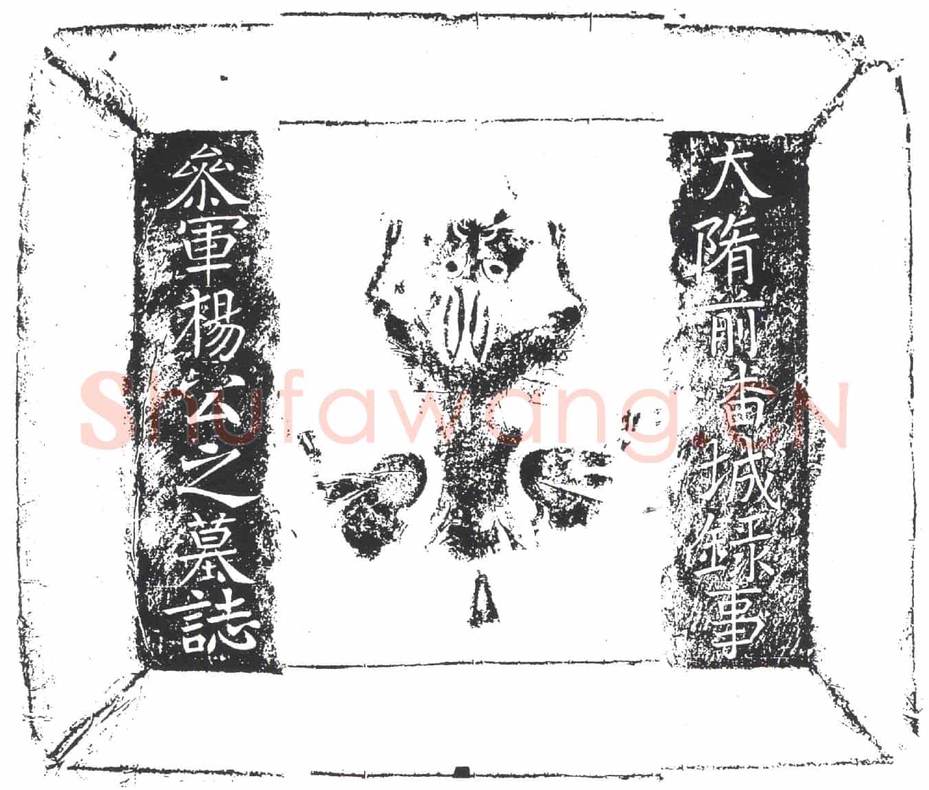 隋杨居墓誌