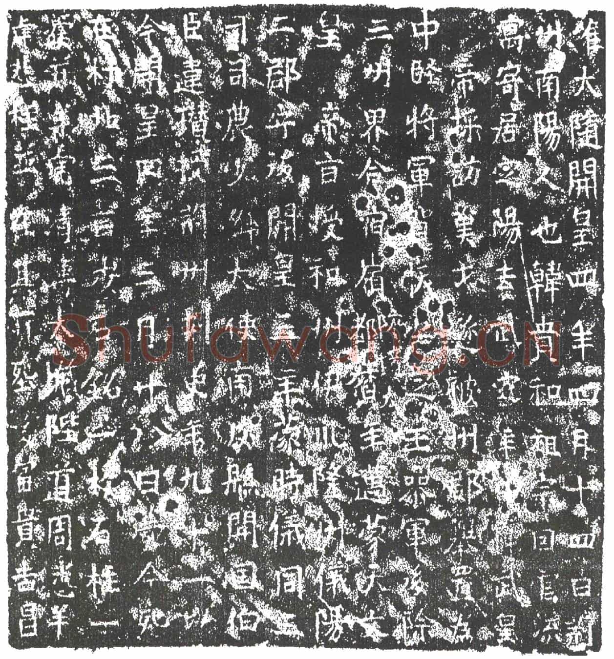 隋韩贵和墓誌
