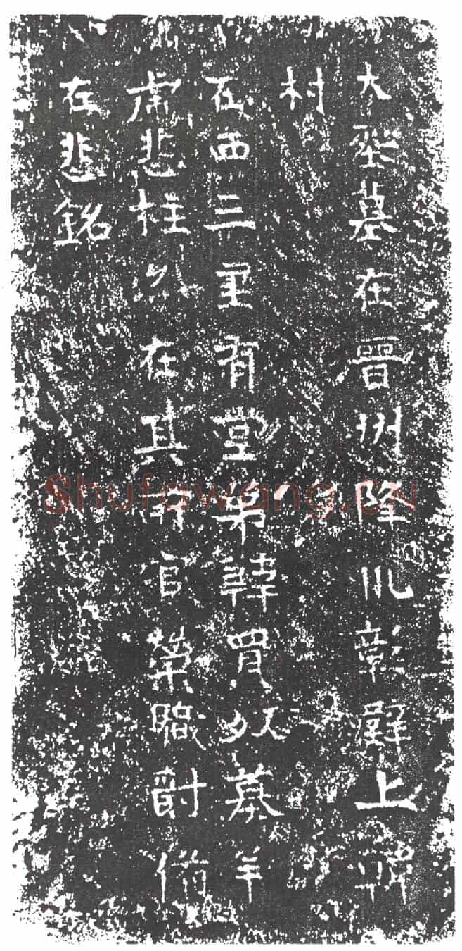 隋韩贵和墓誌