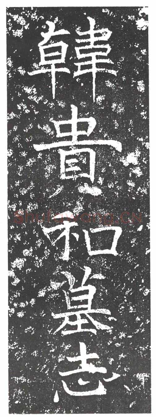 隋韩贵和墓誌