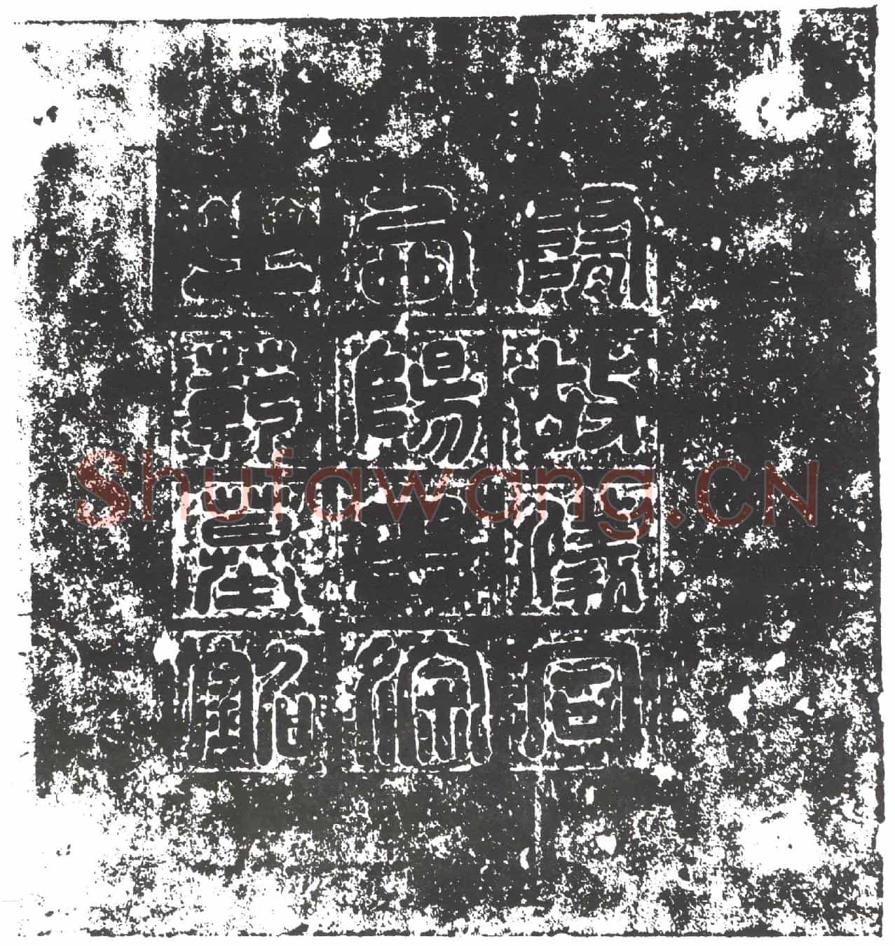 隋徐之範墓誌(隋仪同三司徐公墓誌)