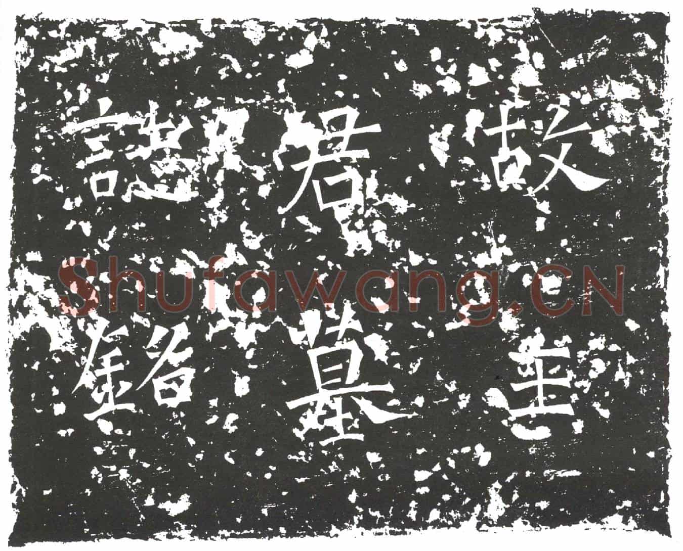 隋王绍仙墓誌(故武骑常侍王绍仙墓誌)
