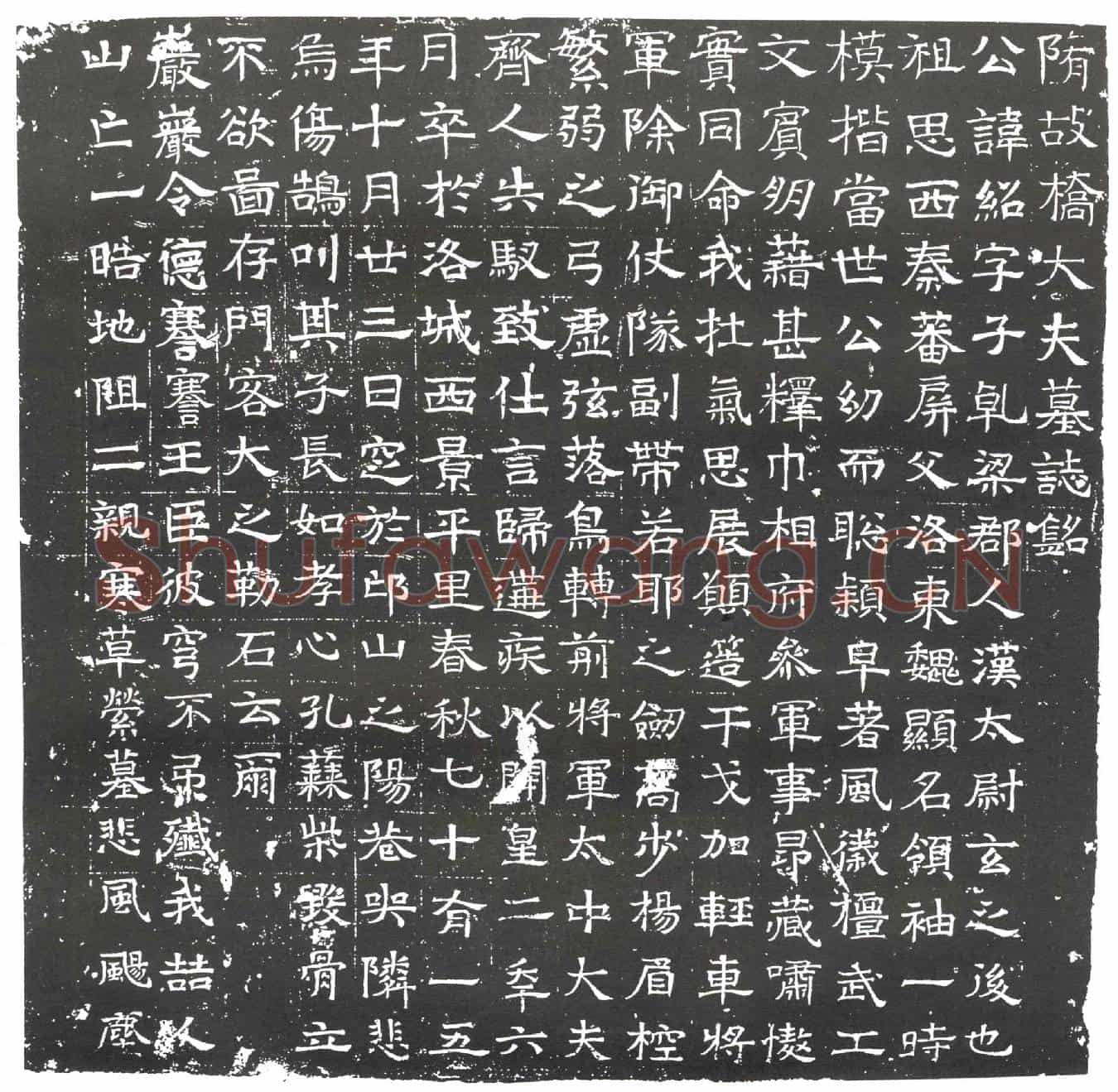隋桥绍墓誌(隋故桥大夫墓誌铭)
