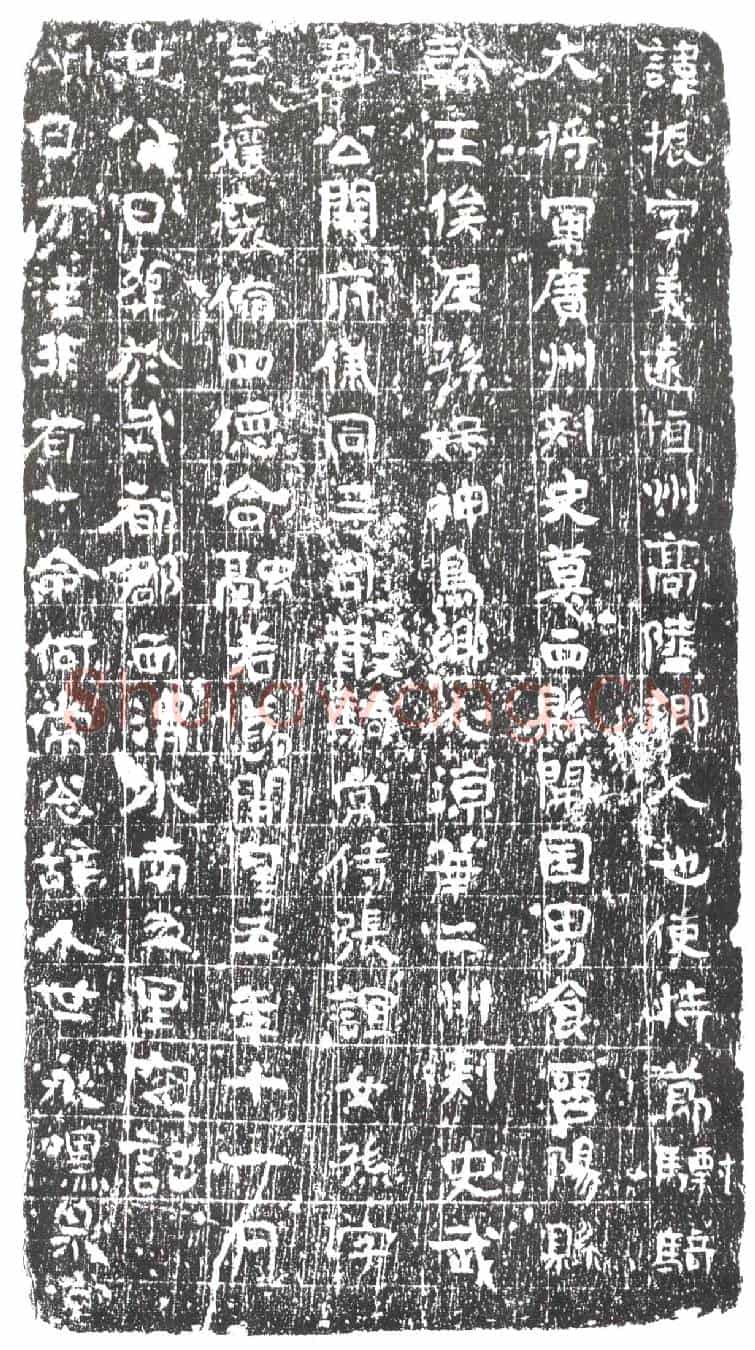 隋王振墓誌