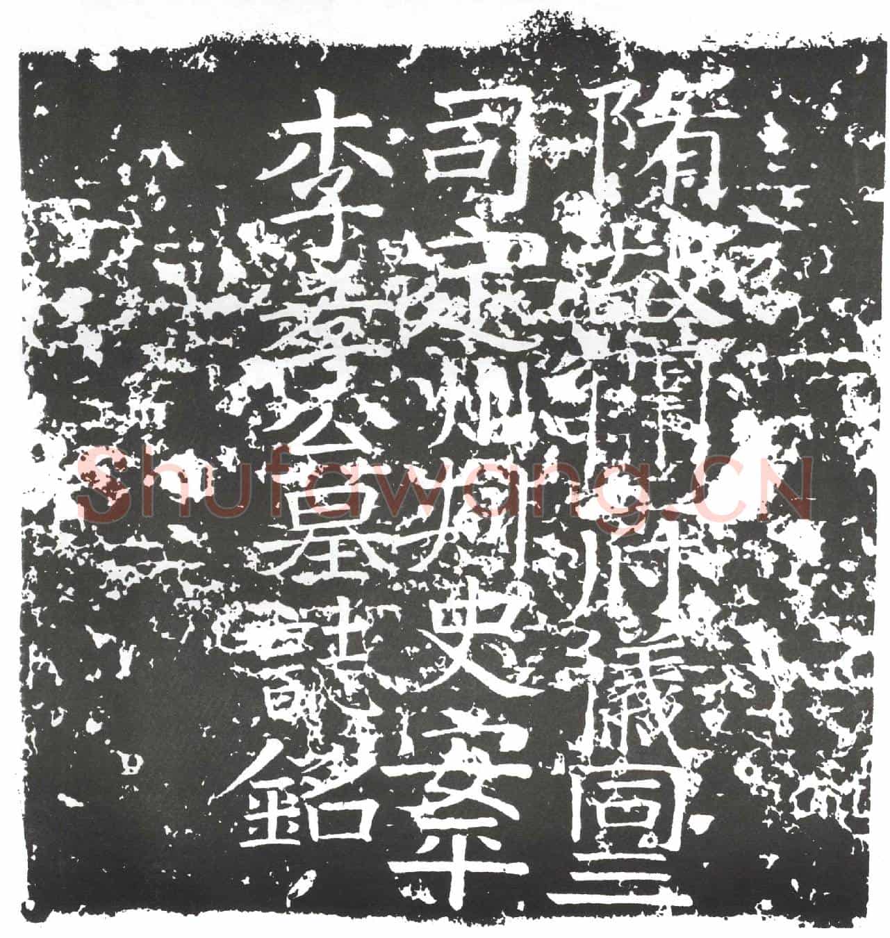 隋李敬族墓誌(隋故使持节开府仪同三司定瀛恆易四州诸军事定州刺史安平李孝公墓誌铭)