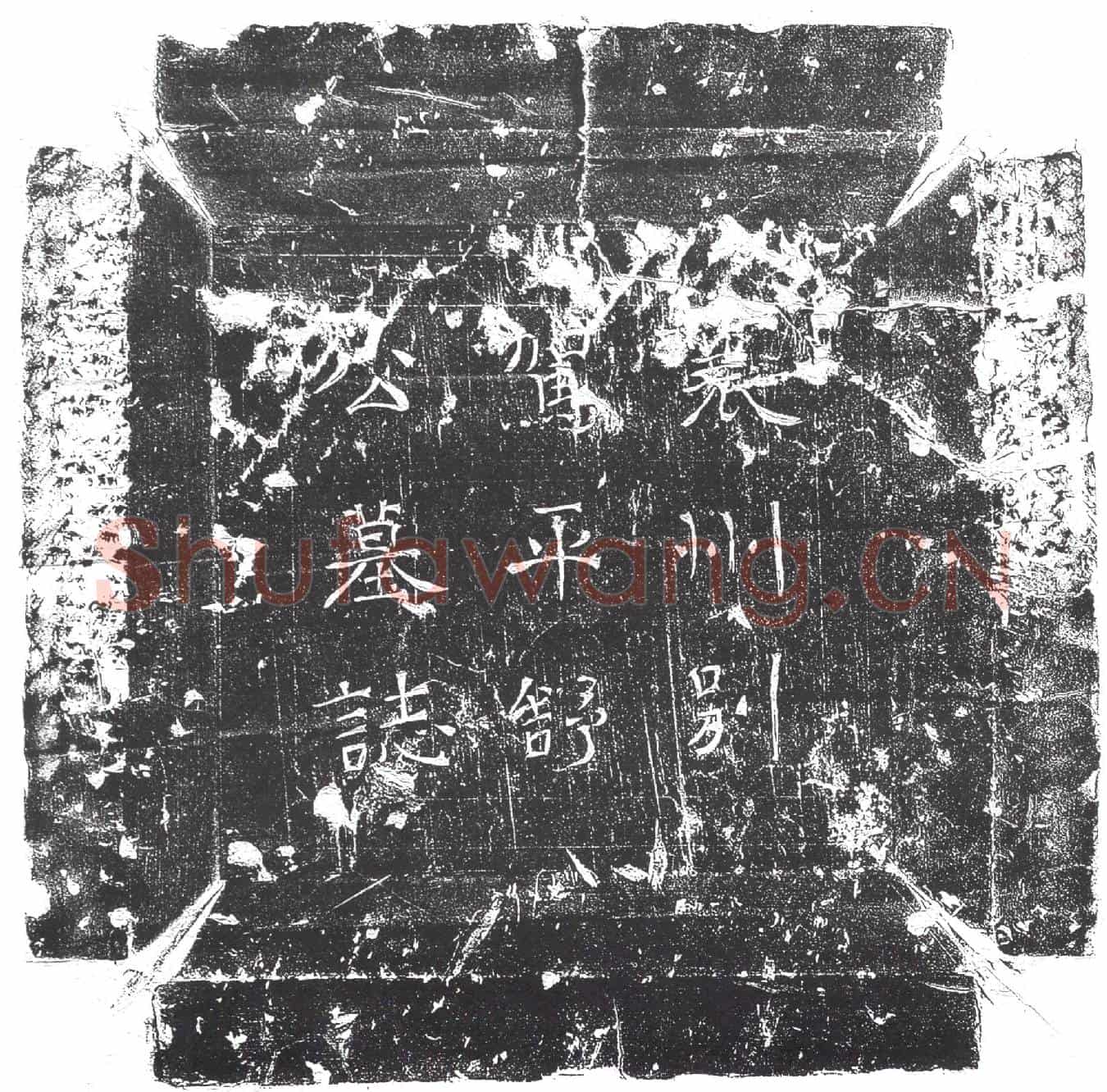 隋刘侠墓誌(大隋骠骑将军右光录裹州别驾治长史平舒子刘公墓誌)