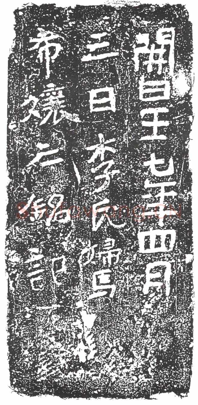 隋马希孃墓誌