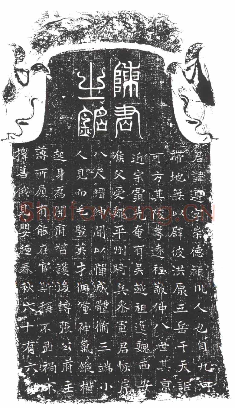 隋陈遵墓誌