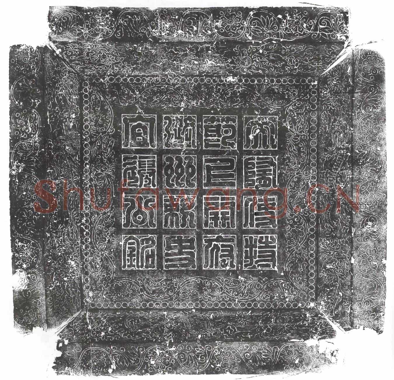 隋宋忻；韦胡磨墓誌(大隋使持节上开府幽州总管潞州诸军事潞州刺史宜迁县开国公宋史君之墓誌铭)