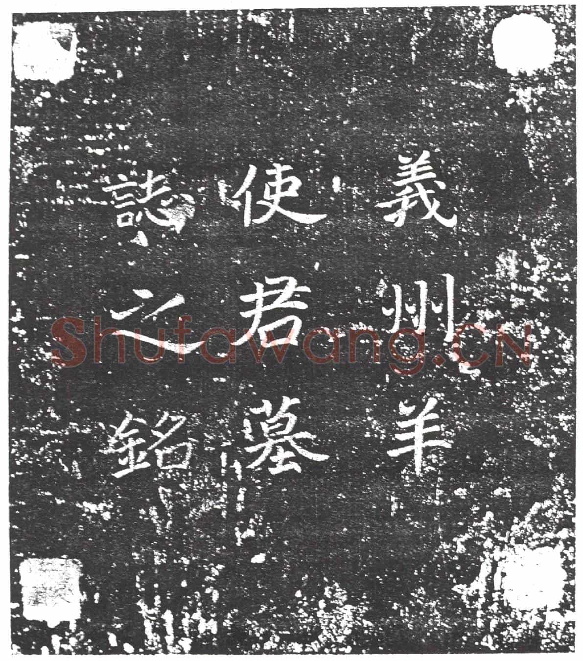 隋羊烈墓誌(太中大夫□光禄少卿义州使君羊公墓誌)