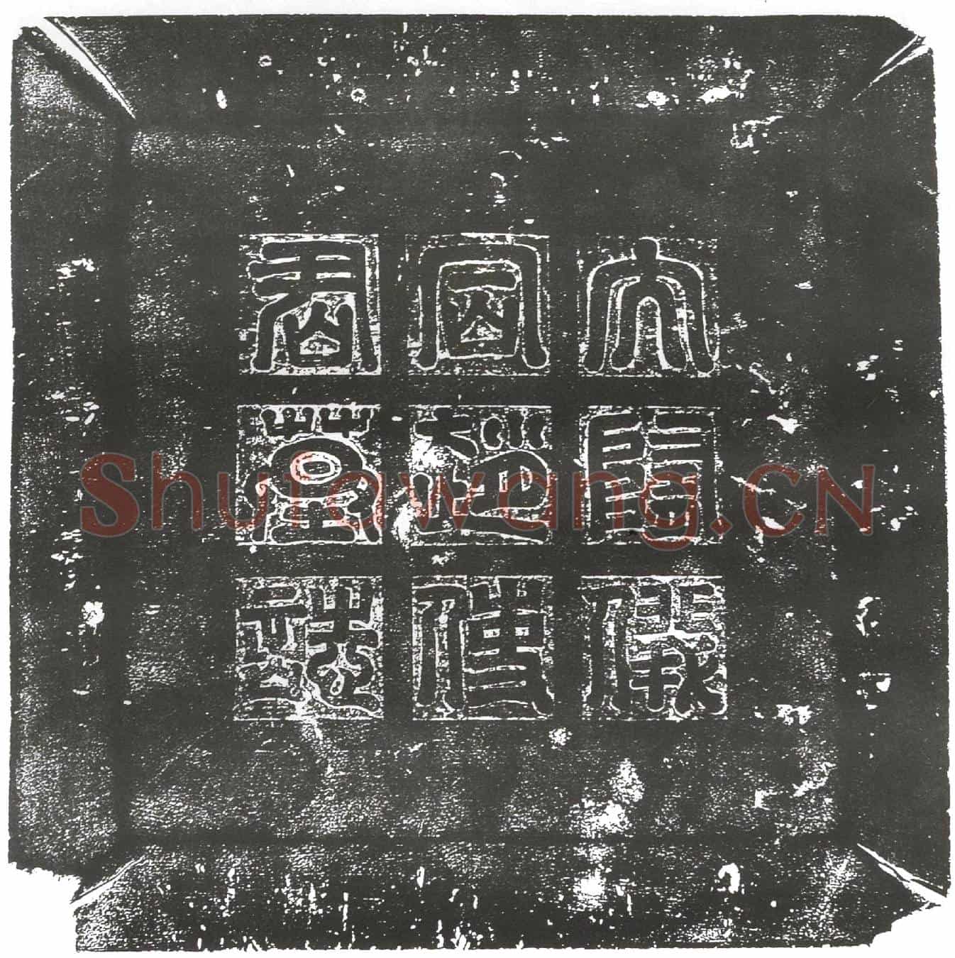 隋赵慎墓誌(周故仪同赵使君之墓誌)