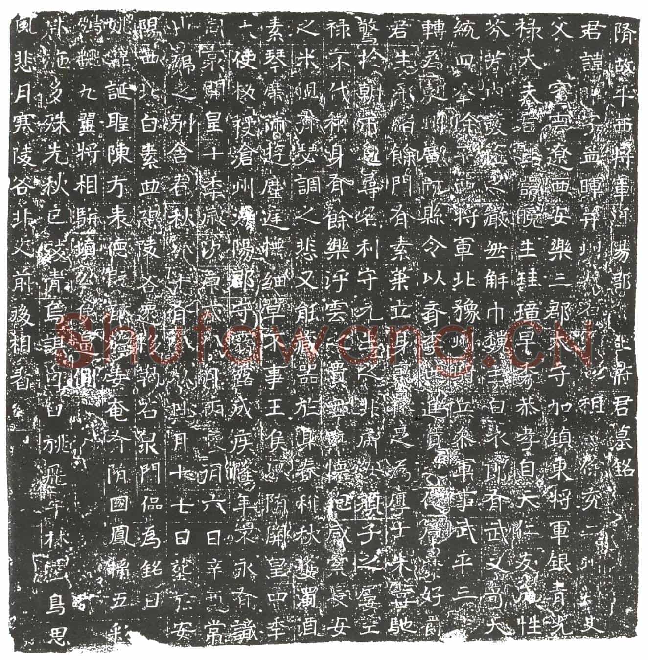 隋王曜墓誌(隋故平西将军浮阳郡守王府君墓铭)