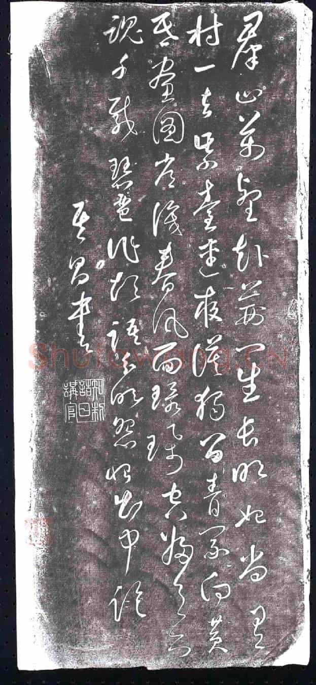 明书画碑