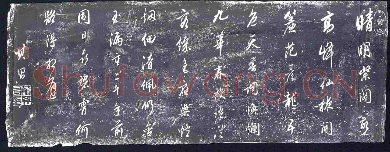 明书画碑