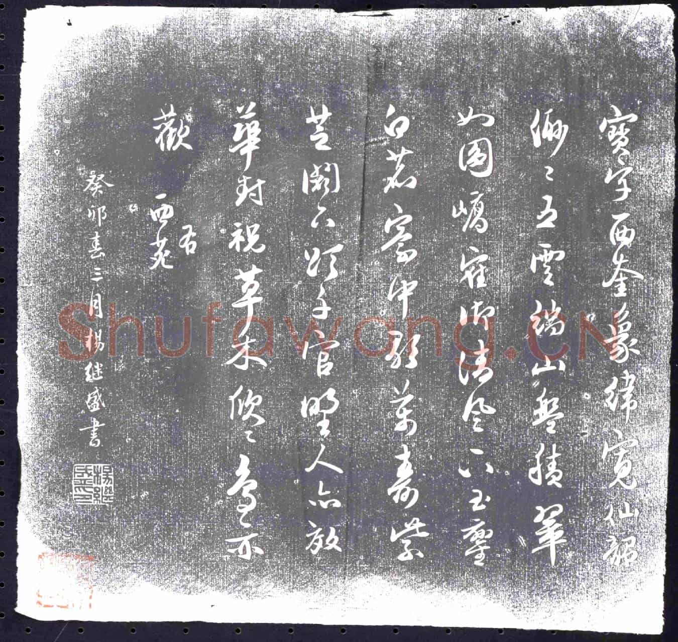 明书画碑
