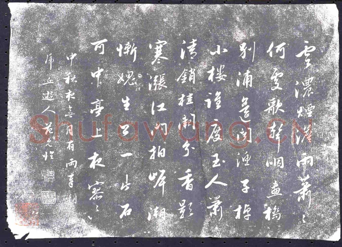 明书画碑