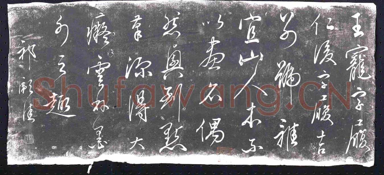 明书画碑