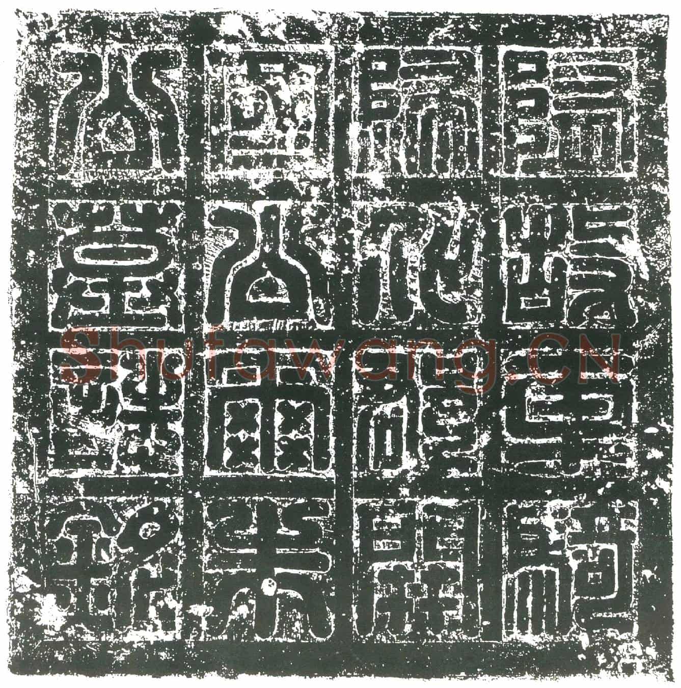隋尔朱端墓誌
