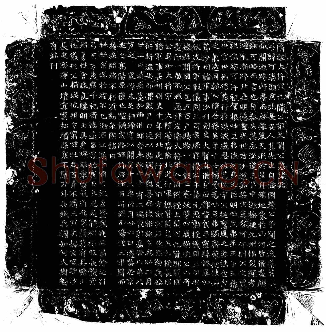 隋郁久闾可婆头墓誌(隋故大将军九陇公郁久闾公墓誌铭)
