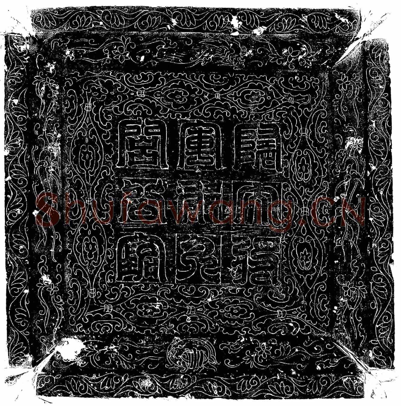 隋郁久闾可婆头墓誌(隋故大将军九陇公郁久闾公墓誌铭)