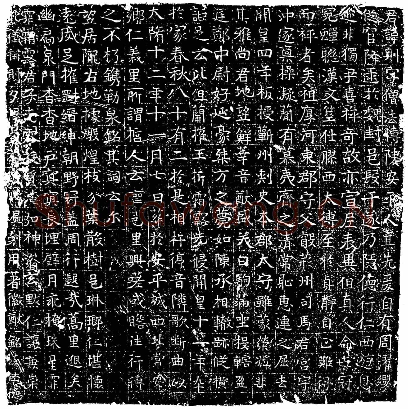 隋李则墓誌