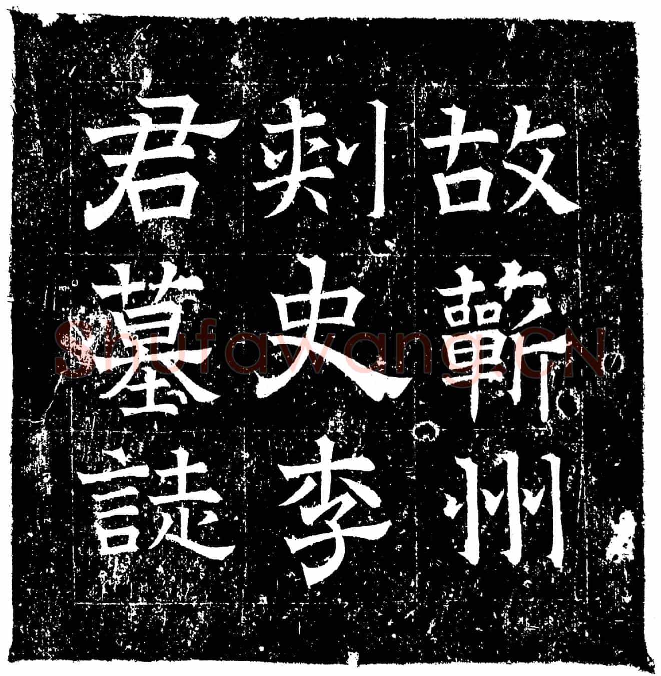 隋李则墓誌
