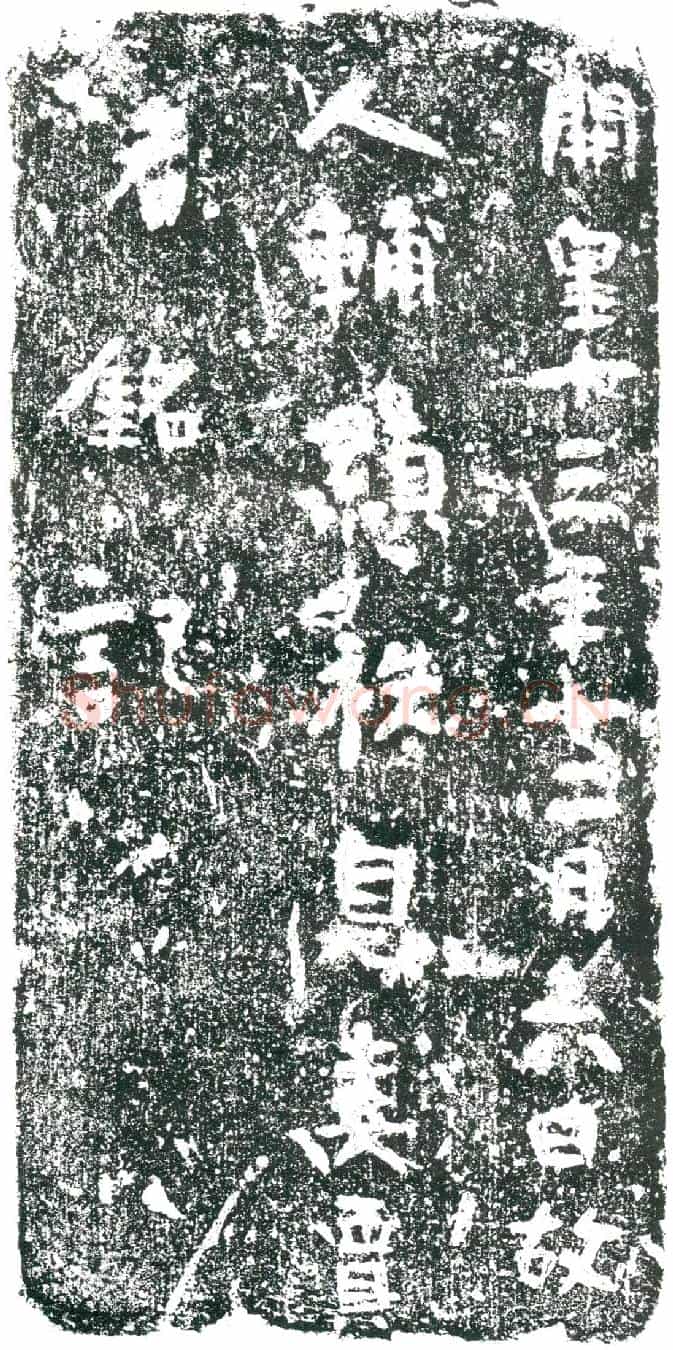 隋辅显祑妻买氏墓誌