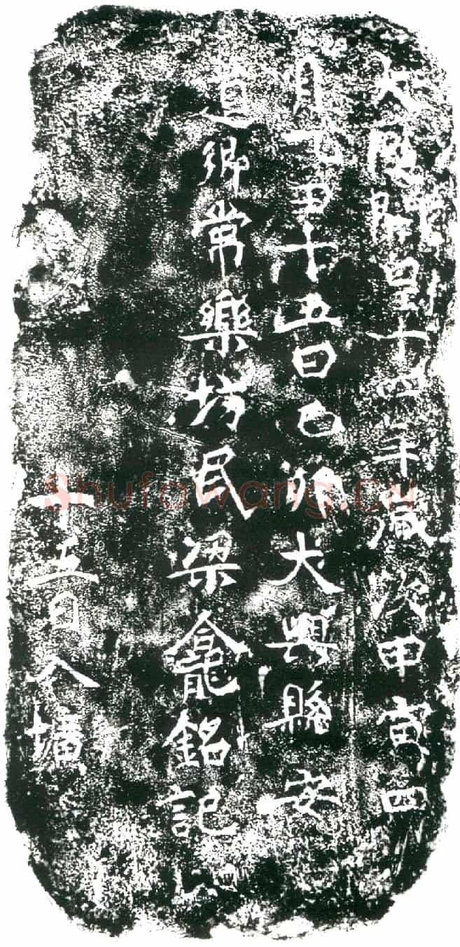 隋梁龛墓誌