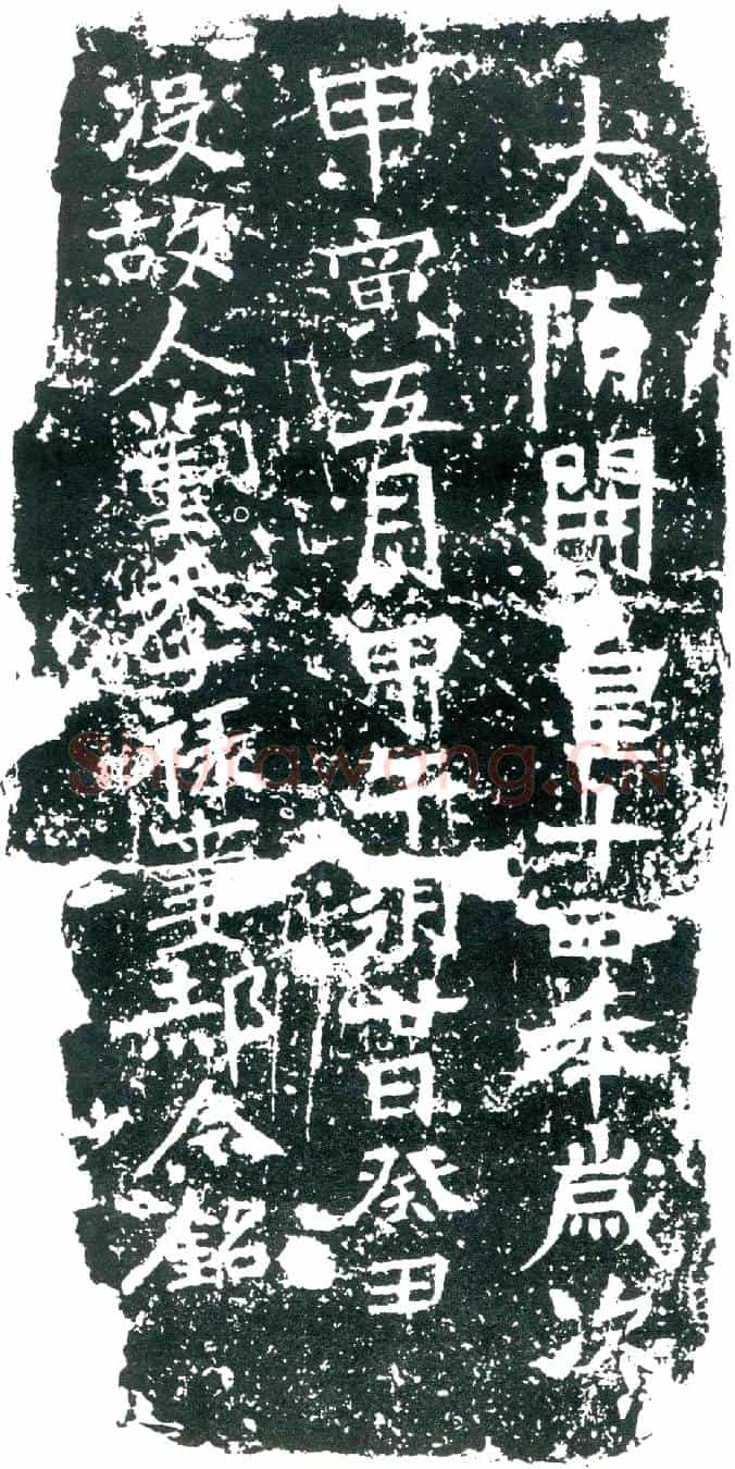 隋郝令墓誌