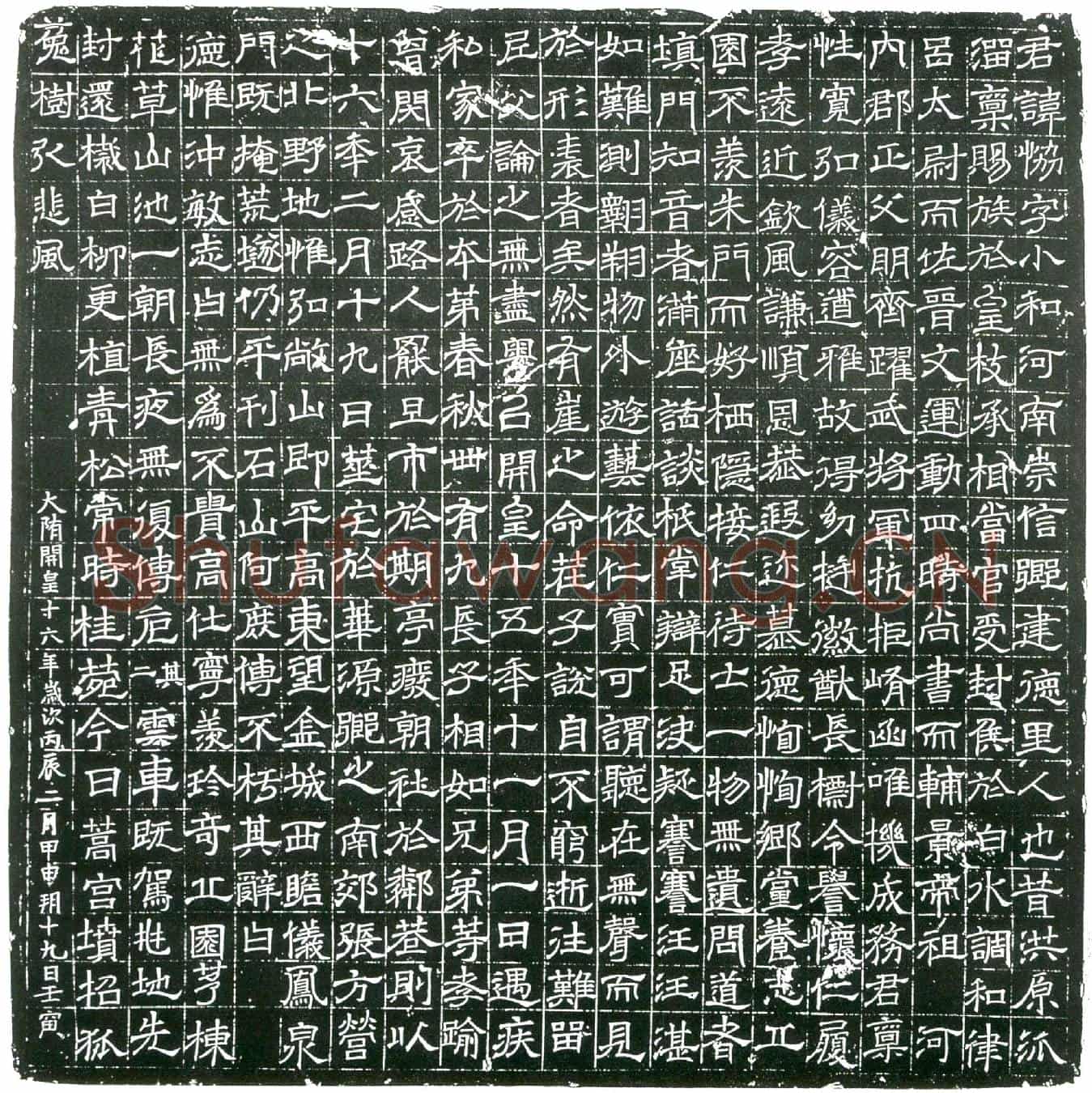 隋张协墓誌