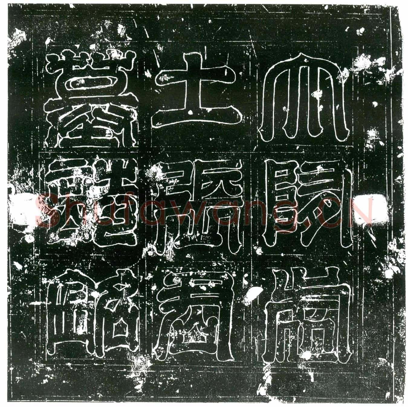隋张协墓誌