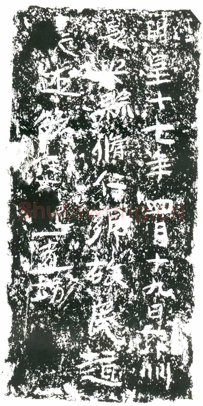 隋赵长述墓誌