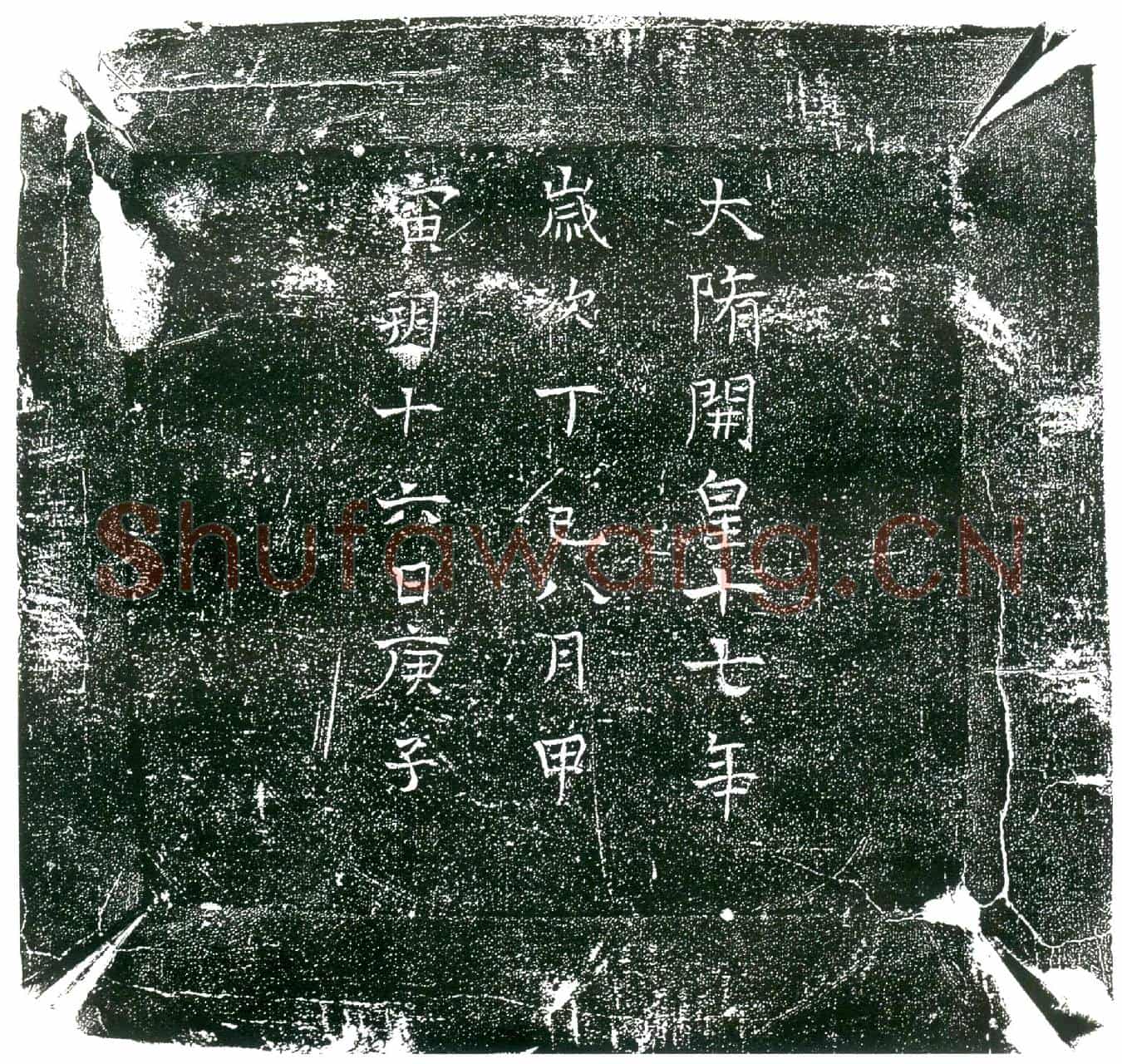 隋孙观；孙观妻王氏墓誌(大隋粱武陵王记室参军之墓誌)