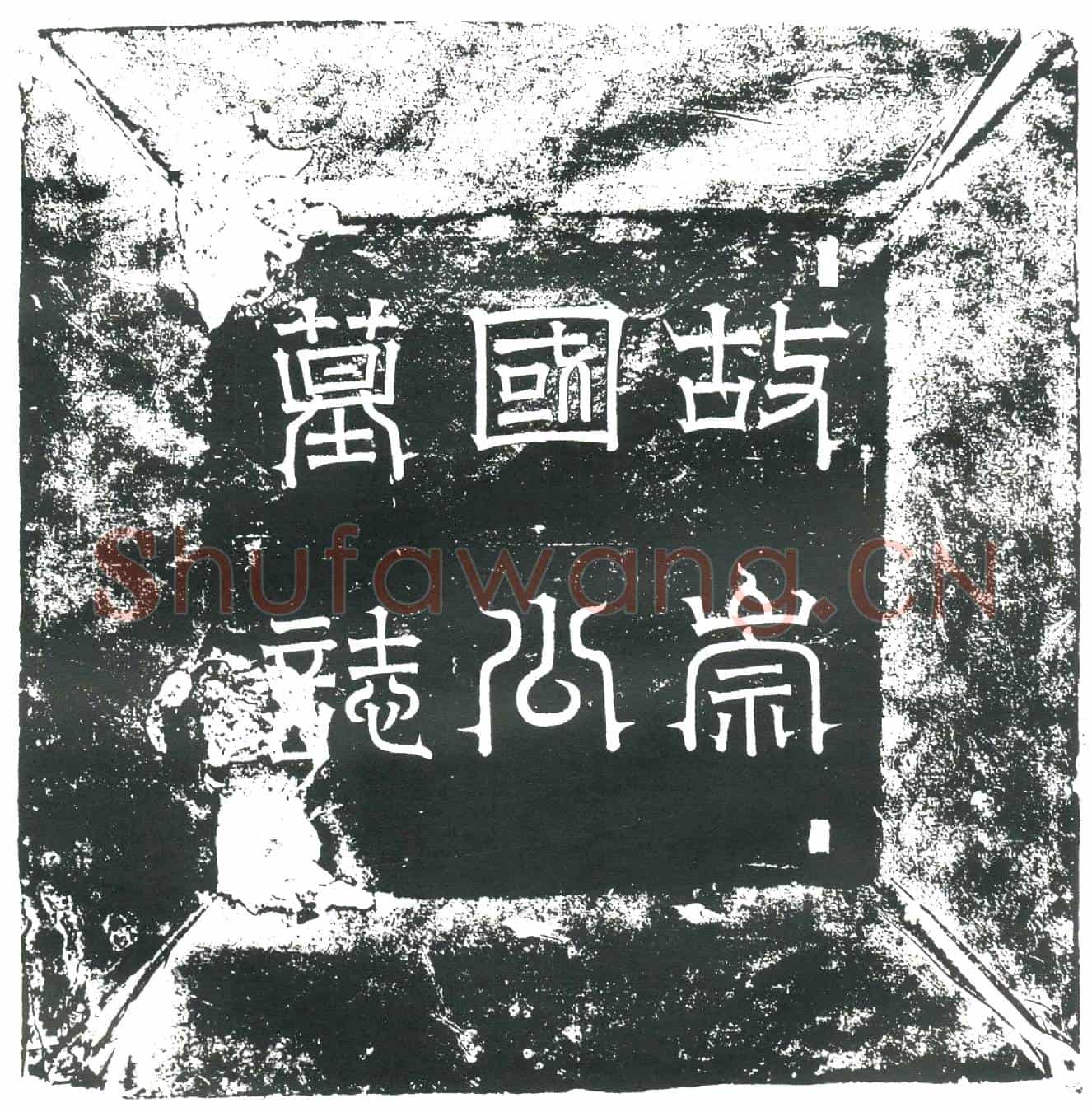 隋斛律彻墓誌