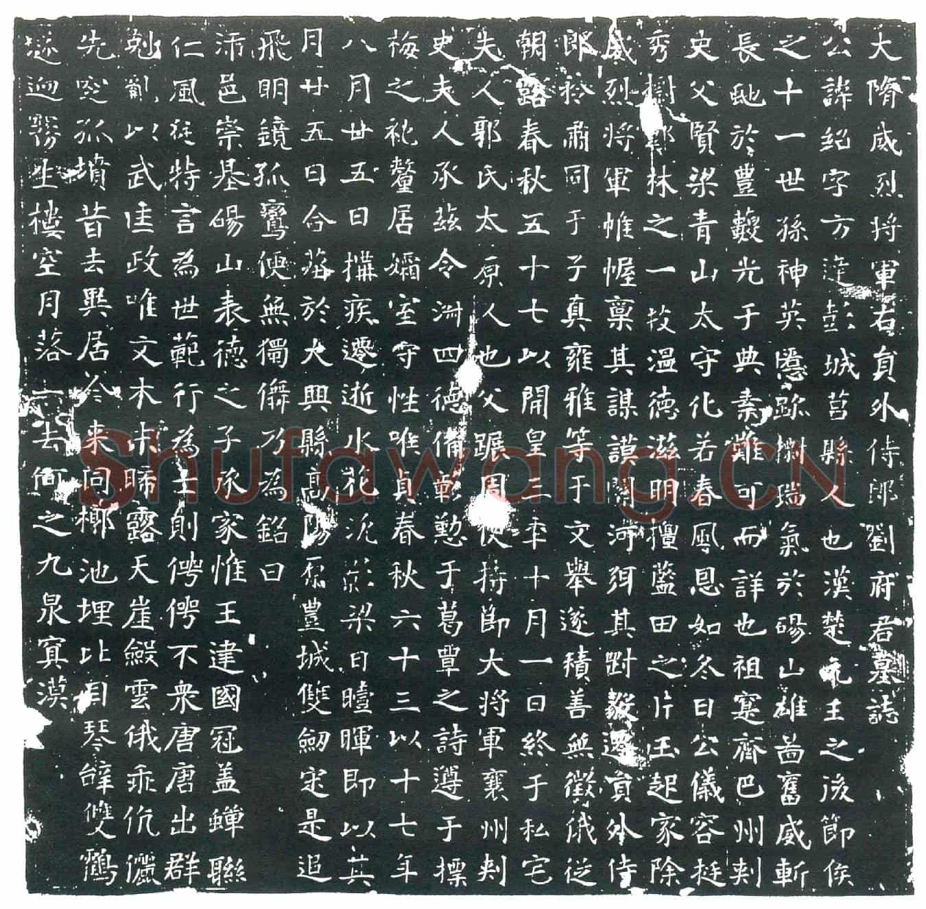 隋刘绍；刘绍妻郭氏墓誌(大隋威烈将军右员外侍郎刘府君墓誌)