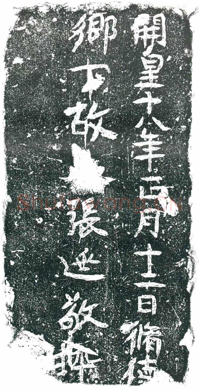 隋张延敬墓誌